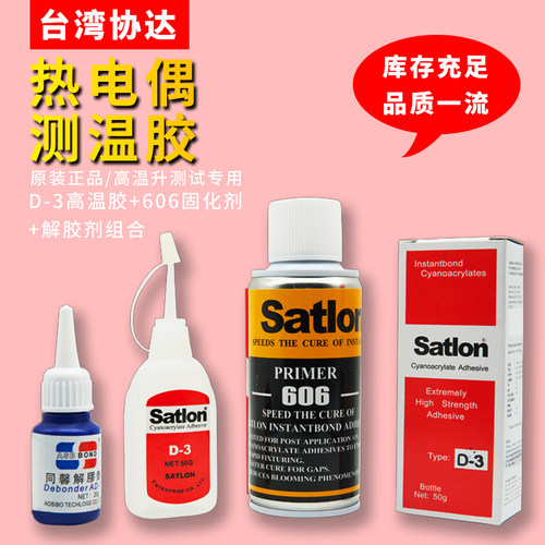 Satlon原厂温升胶D-3固化剂606