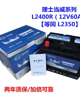 理士L2400R/L2350 12V60AH适配逸动CS35 CS75优6汽车专用启动电瓶