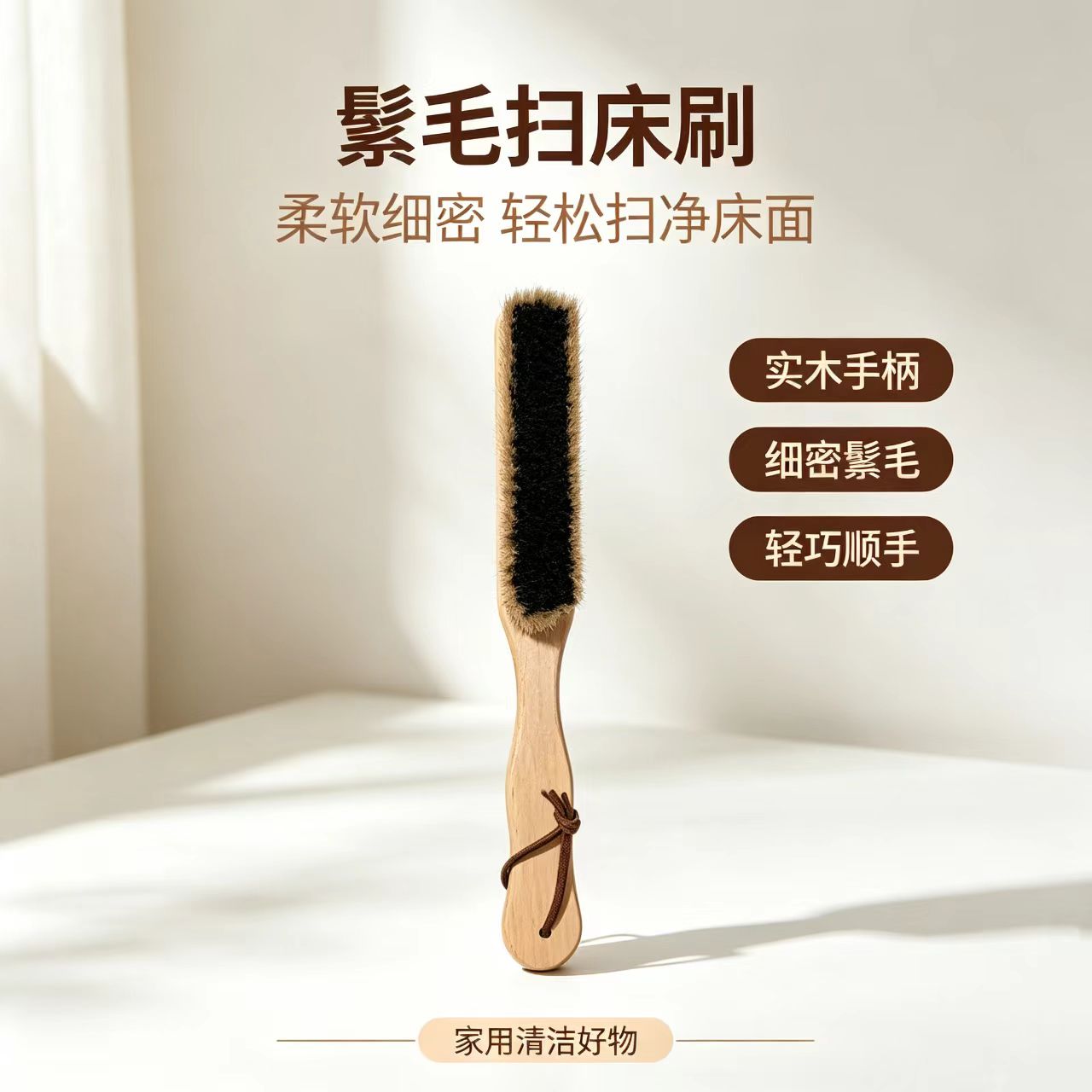 鬃毛扫床刷床上除尘刷