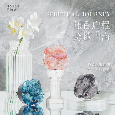 伊诗婷心灵之旅系列车载香薰精油