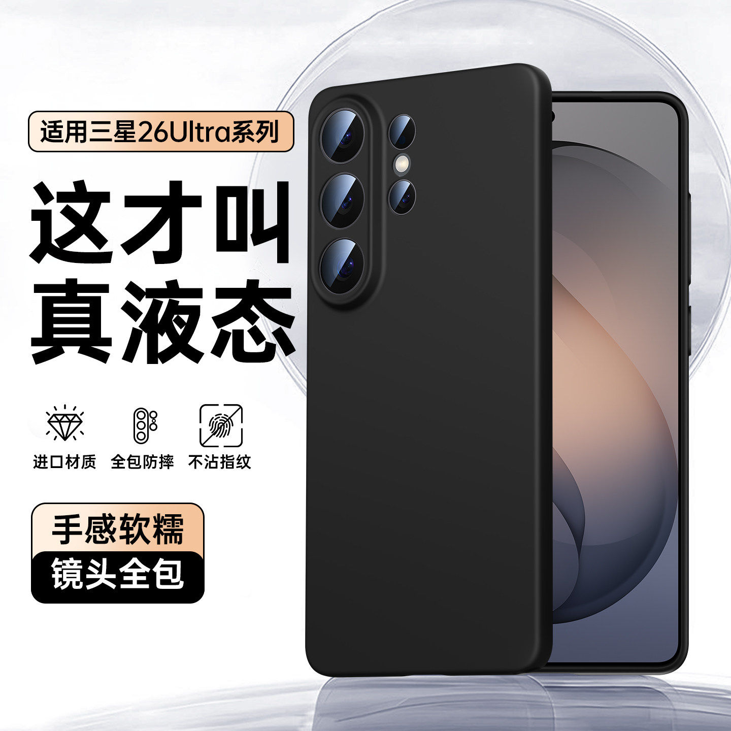 【液态硅胶】适用三星s26ultra手机壳新款s26+镜头全包防摔创意高级感galaxy超薄简约亲肤utral小众情侣男女