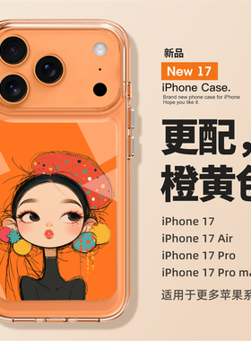 适用苹果17手promax手机壳新款iPhone17pro帽子女孩保护套16镜头全包防摔创意高级感Air高透卡通可爱15情侣女