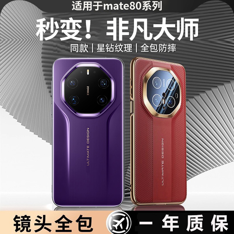 【秒变非凡大师】适用华为手机壳