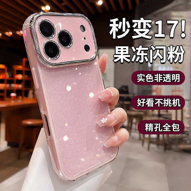 【果冻闪粉】适用苹果17promax手机壳新款iPhone17Pro镜头全包防摔创意高级感软壳16轻奢小众网红ins风情侣女