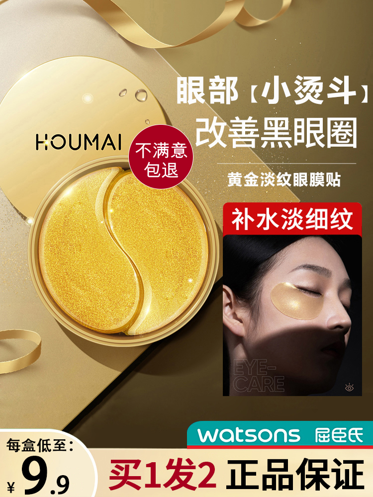 houmai沪美黄金莹润眼膜贴淡化黑眼圈细纹紧致眼袋改善干纹提拉-封面