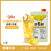 德馨浓缩菠萝汁1L 凤梨风味浓缩果汁商用饮料浓浆奶茶店专用原料