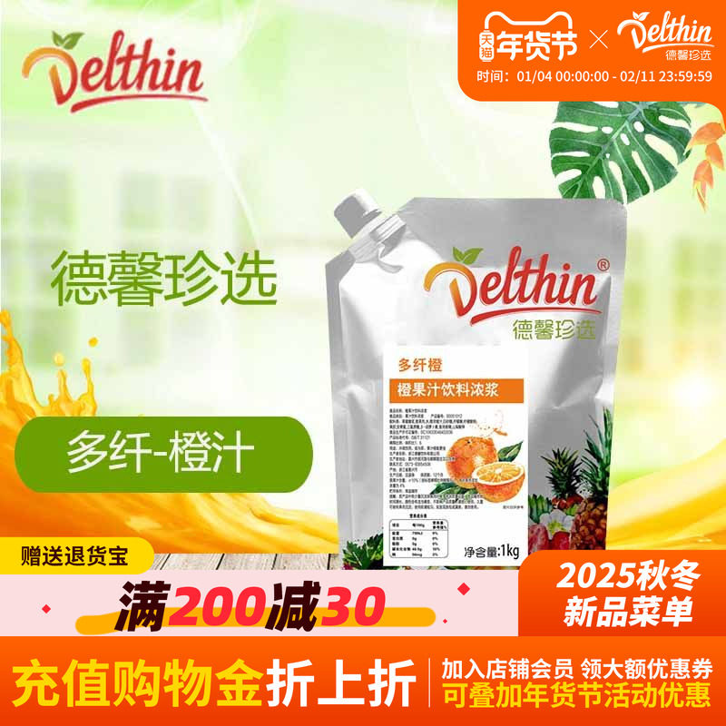 德馨珍选多纤系列橙汁饮料浓浆含果肉果粒浓缩果汁冲饮饮料1kg,咖啡/麦片/冲饮,浓缩果蔬汁,淘宝优惠券,粉丝福利购,淘宝优惠卷