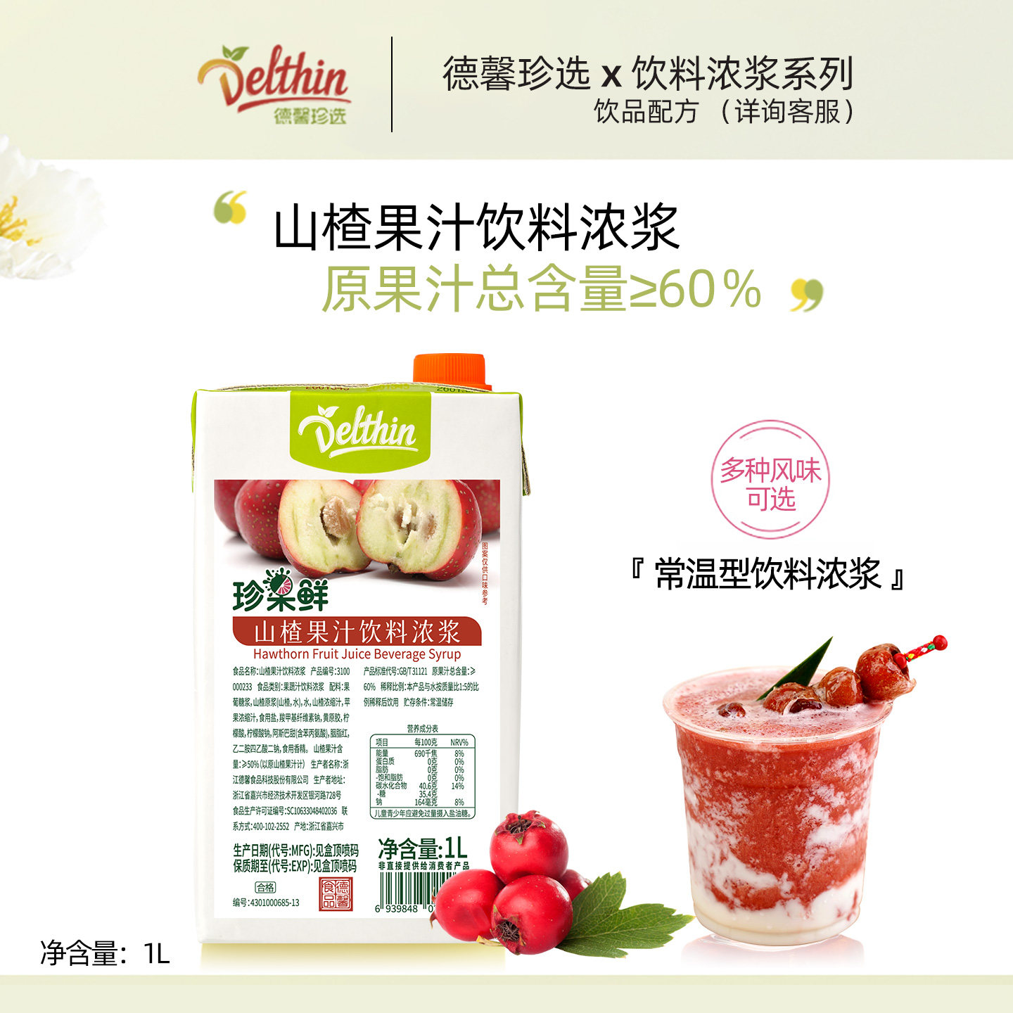 德馨山楂汁浓缩果汁珍果鲜山楂饮料浓浆1L奶茶店专用果汁商用