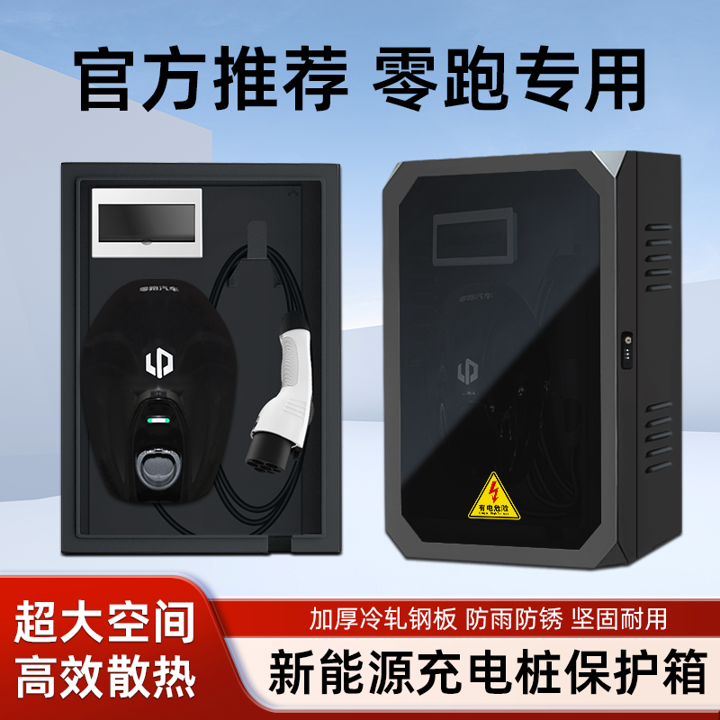 适用零跑C11充电桩保护箱户外T03C01C10C16汽车配电箱立柱式家用