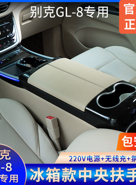 别克GL8陆尚扶手箱带车载冰箱ES653中央手扶箱652t改装专用储物盒