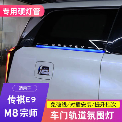 传祺M8/E9轨道氛围灯改装专用