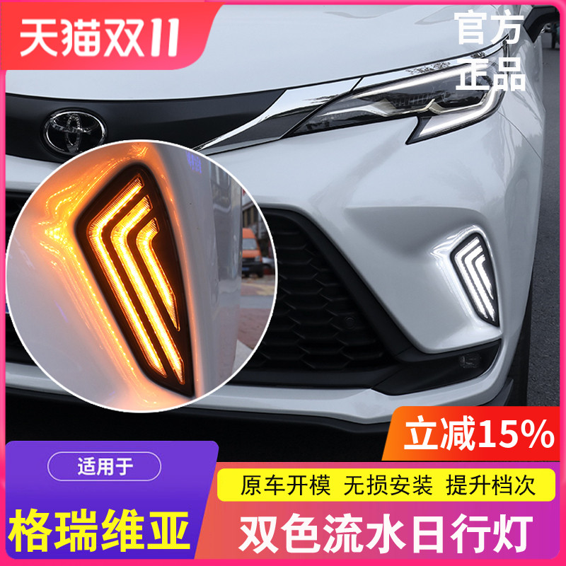 专用于丰田格瑞维亚日行灯改装前杠流水灯双色雾灯汽车用品配件