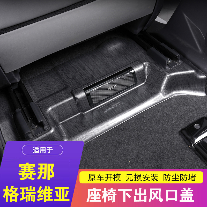 赛那格瑞维亚座椅下出风口罩改装