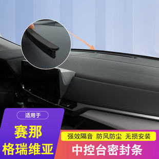 适用于塞纳格瑞维亚汽车中控仪表台隔音密封条赛那前挡风玻璃降噪