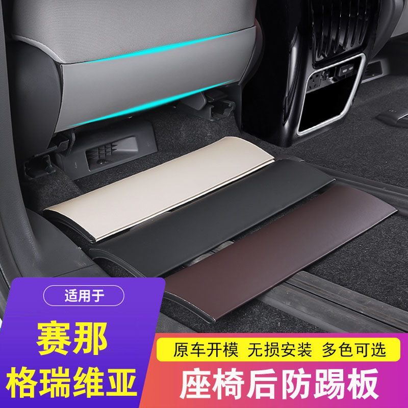适用于赛那/格瑞维亚座椅防踢板