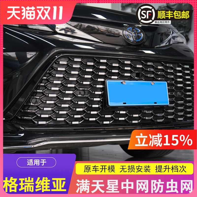 适用格瑞维亚中网防虫网改装