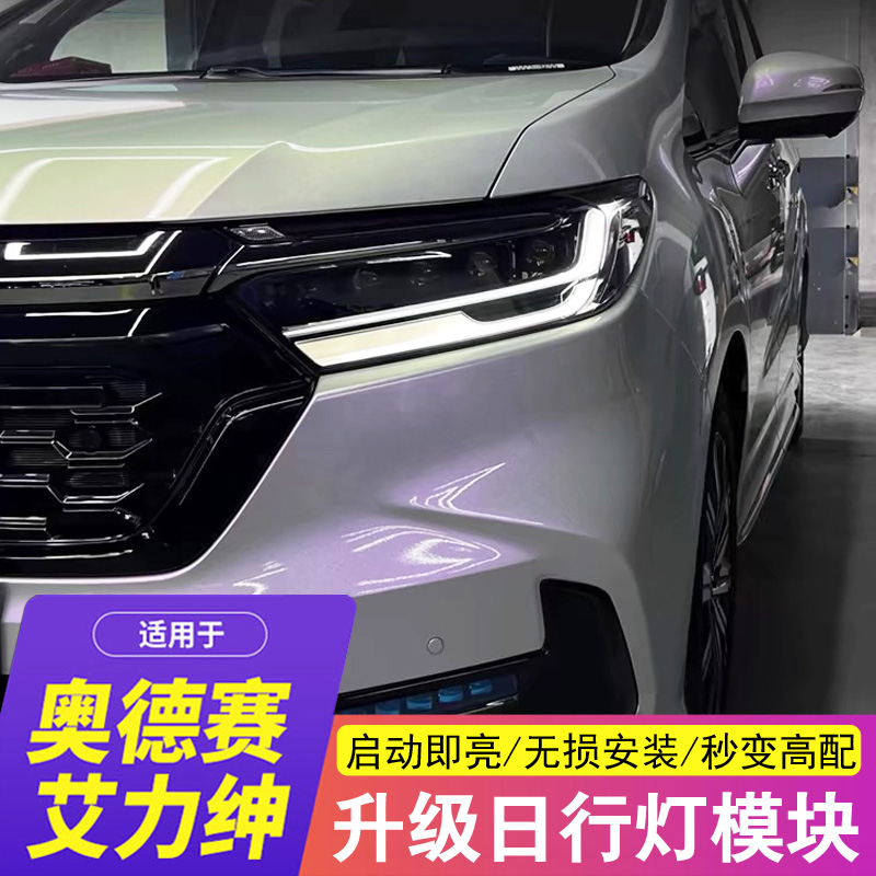 奥德赛/艾力绅日行灯模块升级