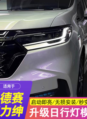 适用于22-26款奥德赛常亮日行灯本田艾力绅混动前示宽灯模块改装