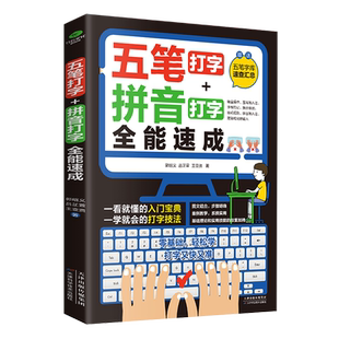 正版五笔打字+拼音打字全能速成零基础轻松高效学打字图文结合步骤明确五笔字库速查汇总案例教学系统实用计算机办公书籍