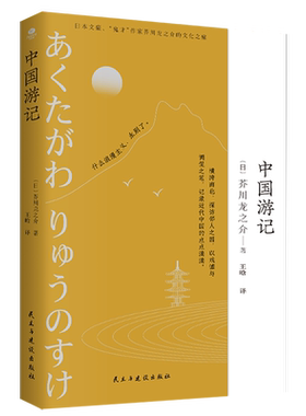 正版中国游记作家芥川龙之介