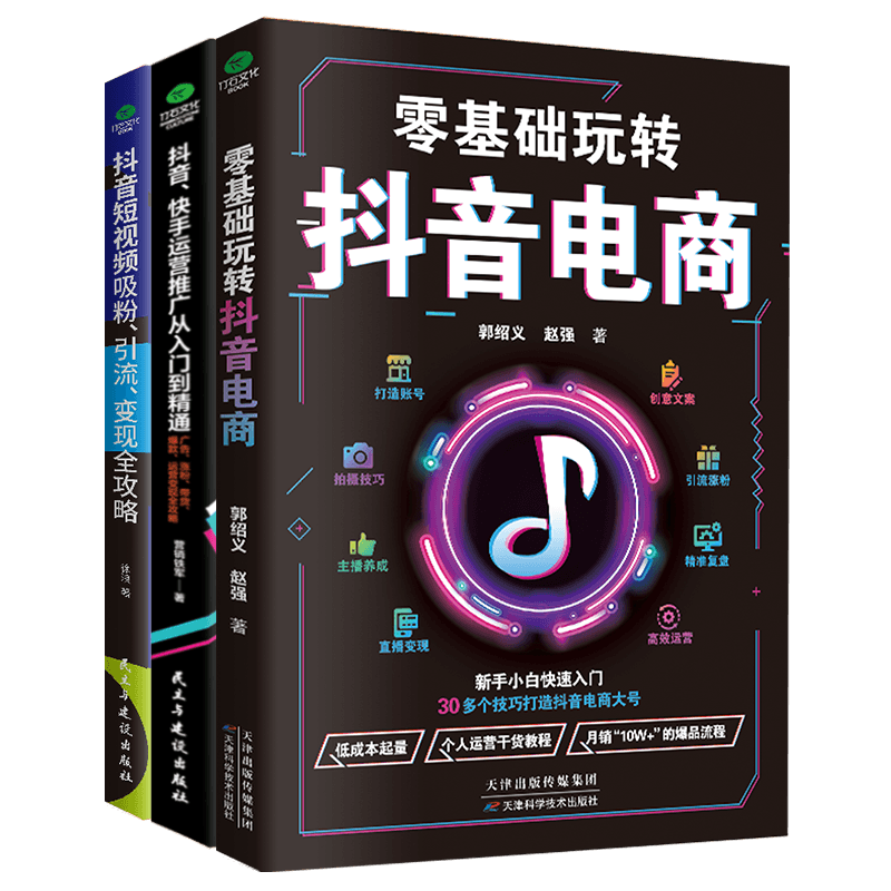 零基础玩转抖音电商带货短视频等