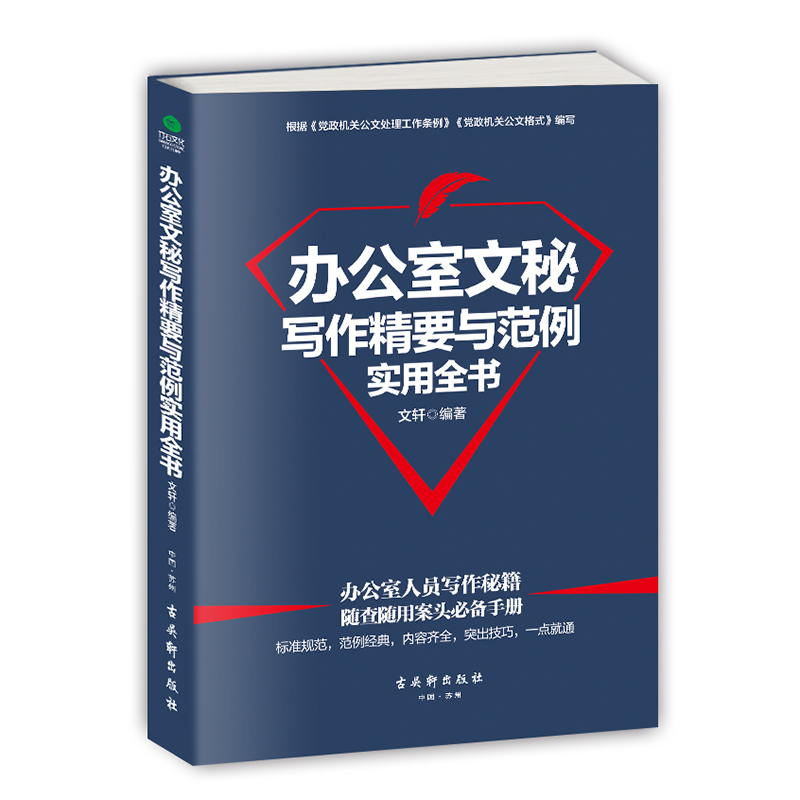 正版办公室文秘写作精要与范例实用全书文轩著格式、要点、规范、技巧企事业单位公文写作实用宝典语言文字公文写作-封面