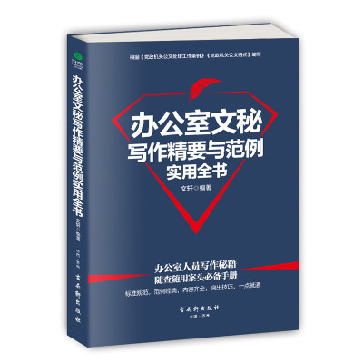 正版 办公室文秘写作精要与范例实用全书 文轩 著 格式、要点、规范、技巧 企事业单位公文写作实用宝典 语言文字 公文写作