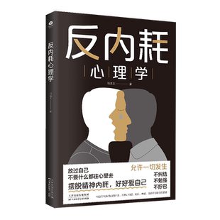 正版反内耗心理学新版马浩天著社交恐惧反逃避反操纵心理学重塑内心告别社恐高敏感自卑焦虑社交心理自愈术修养励志人际关系书籍