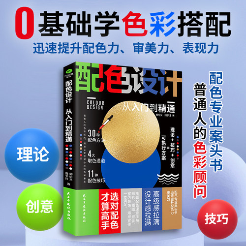 正版配色设计从入门到精通