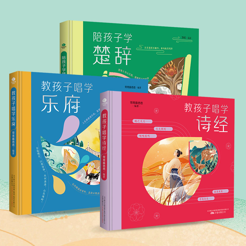全3册正版陪孩子学楚辞+教孩子唱学乐府+诗经硬壳精装彩色插图绘本经典国学启蒙读物让孩子轻松读小学生课外阅读儿童文学国学书籍