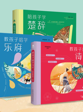 陪孩子学楚辞诗经乐府精装彩绘书