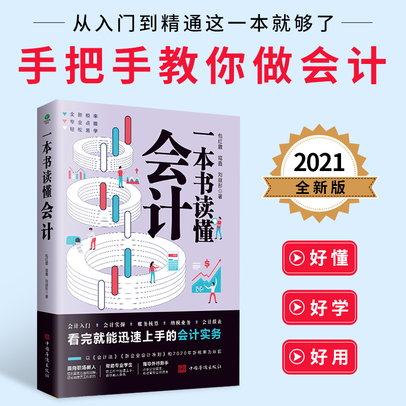正版一本书读懂会计会计入门会计实操账务核算纳税业务会计报表会计新手在职人员新税率为依据手把手教你做会计书籍