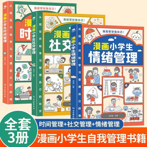 漫画小学生时间+社交+情绪管理