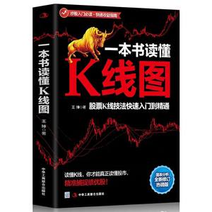 正版一本书读懂K线图股票K线技法快速入门到精通 k线图入门与技巧 k线图股票书籍k线图炒股入门书籍股票入门书籍