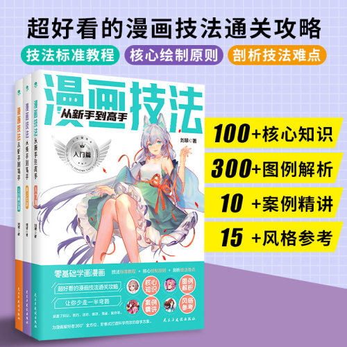 3册正版漫画技法从新手到高手