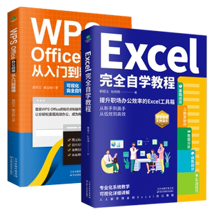 正版Excel完全自学教程WPS Office办公应用从入门到精通办公软件由浅入深系统学习表格制作函数教程初学者从入门到精通书籍