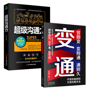 共2册正版变通+超级沟通力人际交往说话沟通技巧处事之道穷则变变则通通则久做事的法则成事的学问颇具的强者思维成功励志书籍