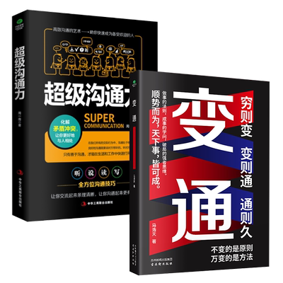 共2册变通+超级沟通力