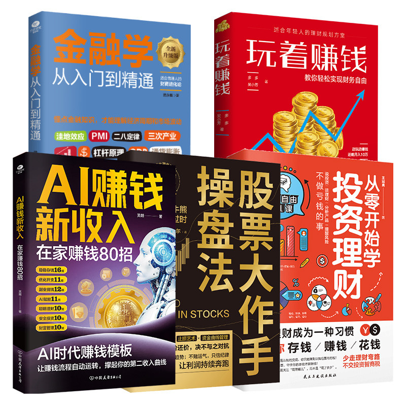 正版从零开始学投资理财+AI赚钱新收入+股票大作手操盘法+玩着赚钱+金融学从入门到精通股票基金家庭债券投资理财新手书籍