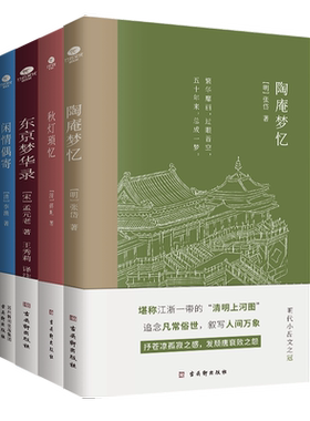 陶庵梦忆秋灯琐忆东京梦华录等