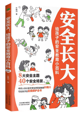 正版全长大给孩子的安全教育