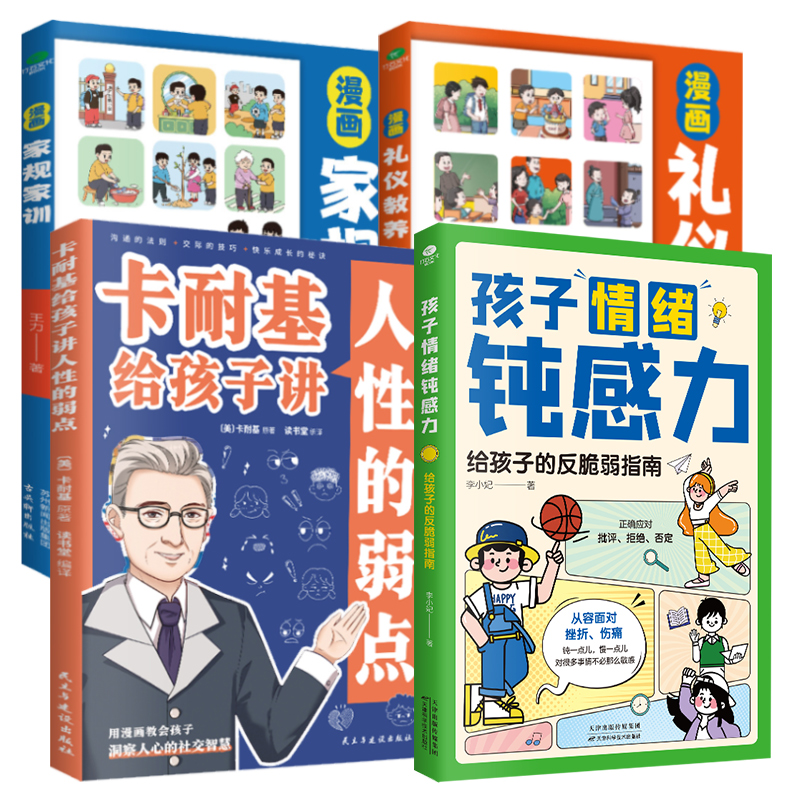 孩子情绪钝感力礼仪教养等
