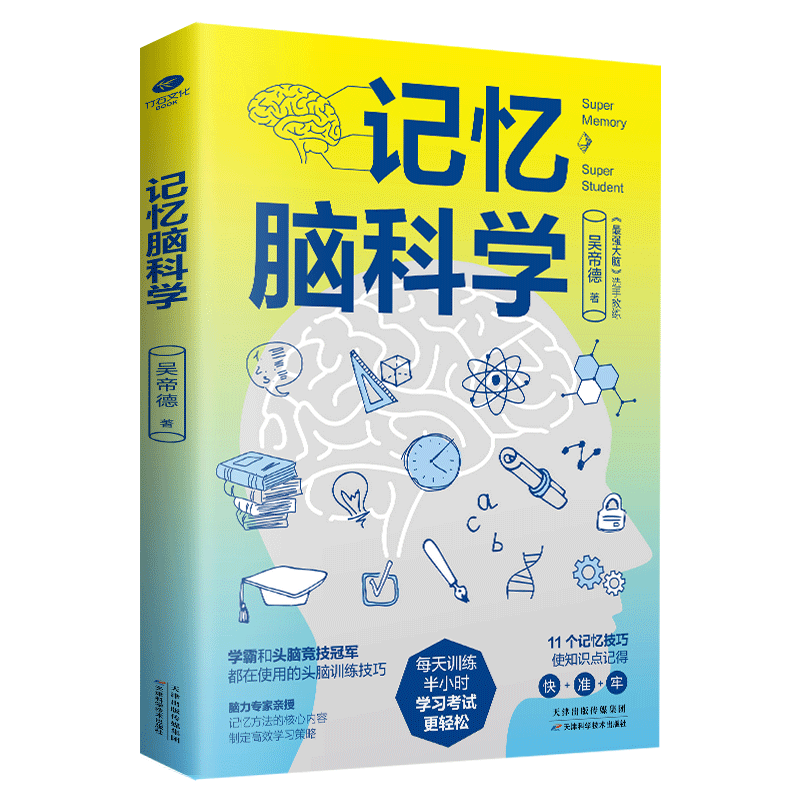 正版记忆脑科学吴帝德的脑科学书认识自己的大脑和记忆力在短时间内挖掘大脑的潜能 7大主题11种记忆方法记忆术书籍