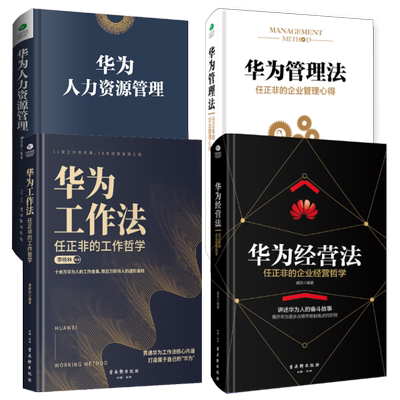 正版共4册华为管理法+华为工作法+华为经营法+华为人力资源管理说话技巧创业执行力生产销售团队企业文化营销培训人力资源管理书籍
