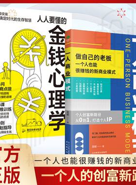 正版一人商业模式人人要懂的金钱心理学轻松学会如何花钱赚钱用钱生钱激发商业灵感财富流动起来手机能做的网上生意投资理财技巧书
