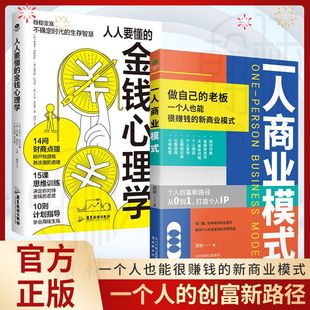 正版一人商业模式人人要懂的金钱心理学轻松学会如何花钱赚钱用钱生钱激发商业灵感财富流动起来手机能做的网上生意投资理财技巧书