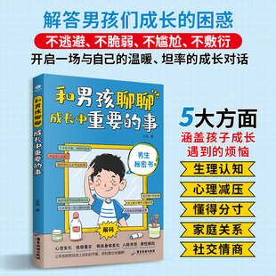 正版和男孩聊聊成长中重要的事送给每一位青春期男孩的私密书生理认知心理减压懂得分寸亲子关系社交情商男孩青春期亲子家教书籍