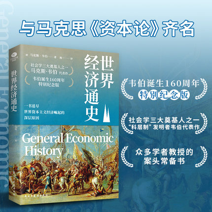 正版世界经济通史马克斯·韦伯著杨一译一书道尽世界资本主义经济崛起的深层原因与马克思资本论齐名的经济巨著经济学经济史书籍