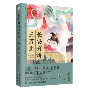 【随书附赠大唐专列拉页】正版长安好诗三万里去大唐一趟看看月亮王维李白杜甫白居易等结队而来的时代融诗史传于一体诗词文学书籍