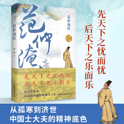 正版范仲淹传生于北宋变局以孤勇立身被颂为千古士臣典范读懂范仲淹就读懂了中国士大夫的精神底色文后附录年谱历史人物传记书籍